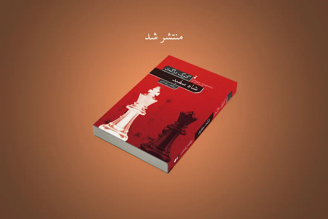 منتشر شد: شاه سفید