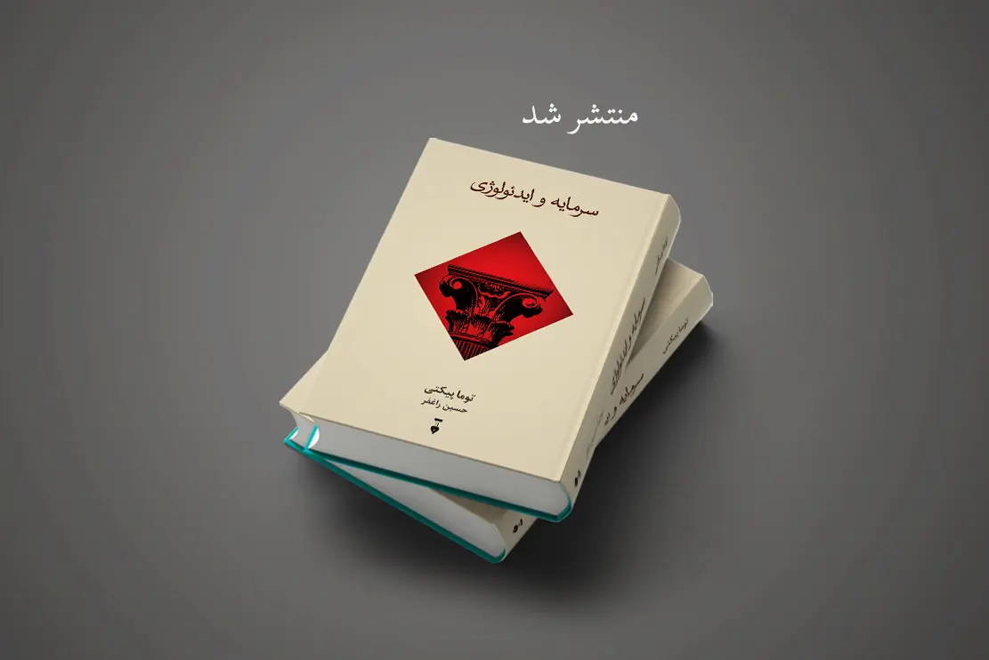 منتشر شد: سرمایه و ایدئولوژی