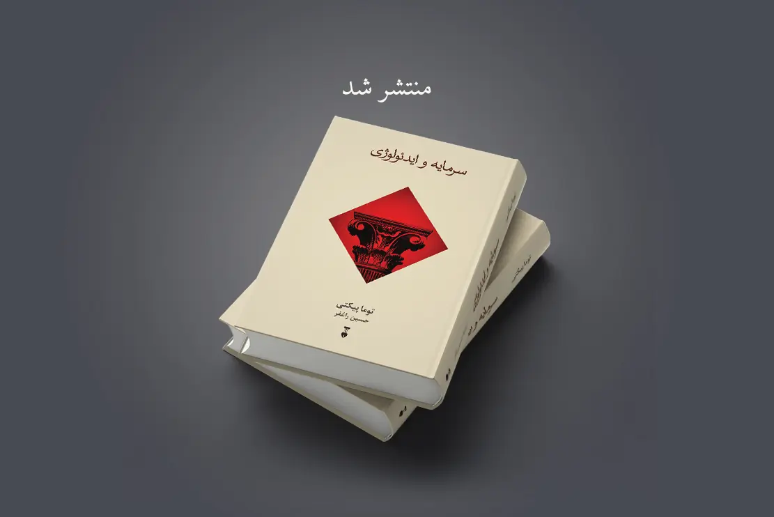 منتشر شد: سرمایه و ایدئولوژی