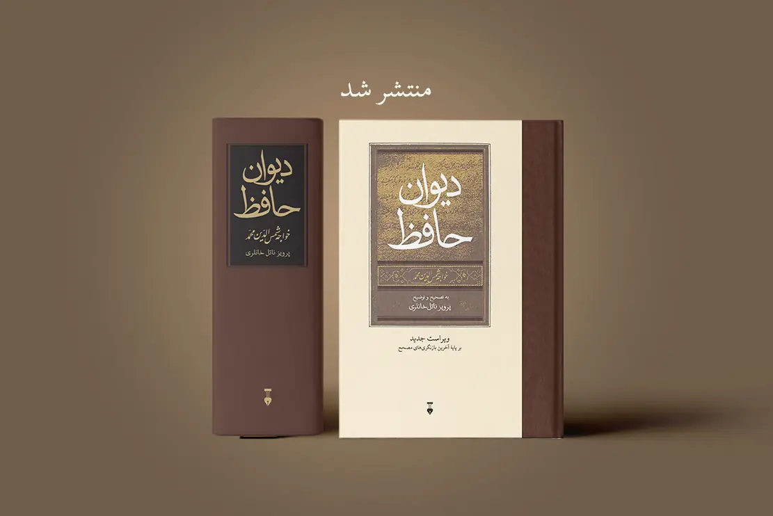 منتشر شد: دیوان حافظ