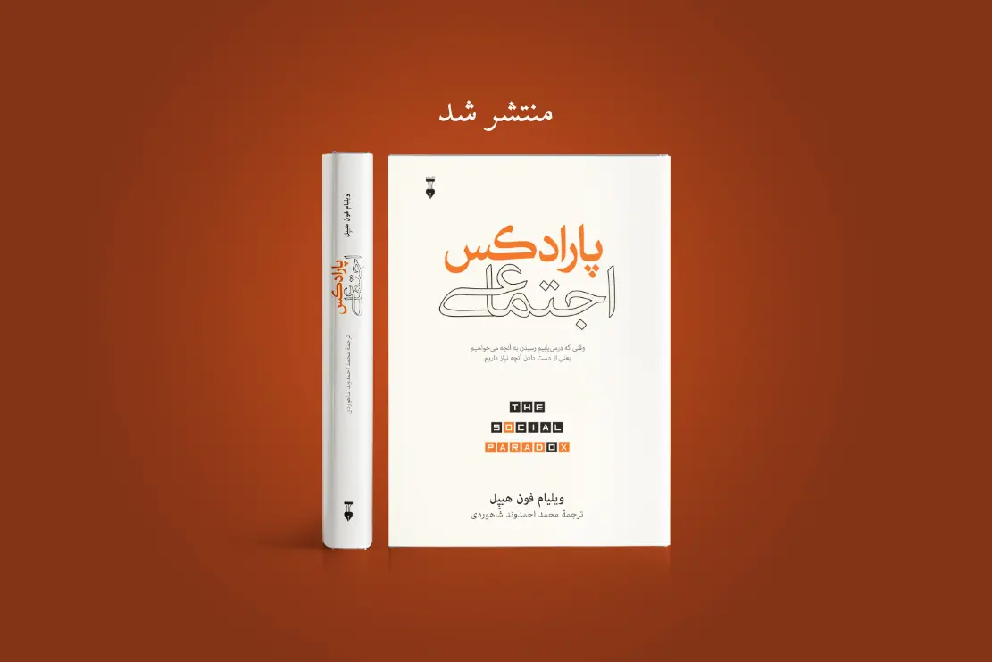 منتشر شد: پارادکس اجتماعی