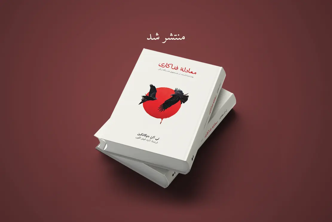منتشر شد: معادلۀ فداکاری
