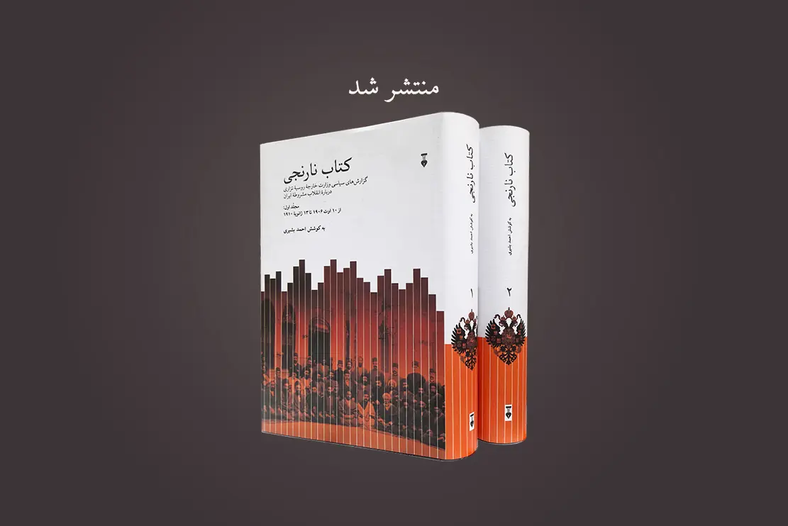 منتشر شد: کتاب نارنجی (دو مجلّد)