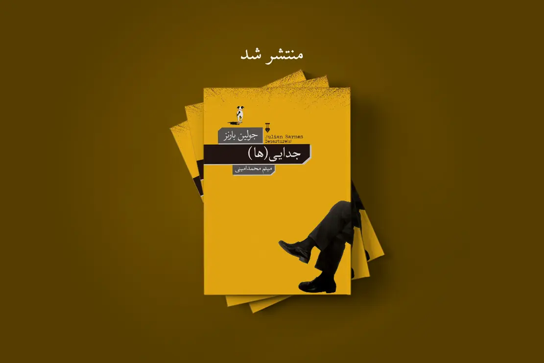 منتشر شد: جدایی(ها)