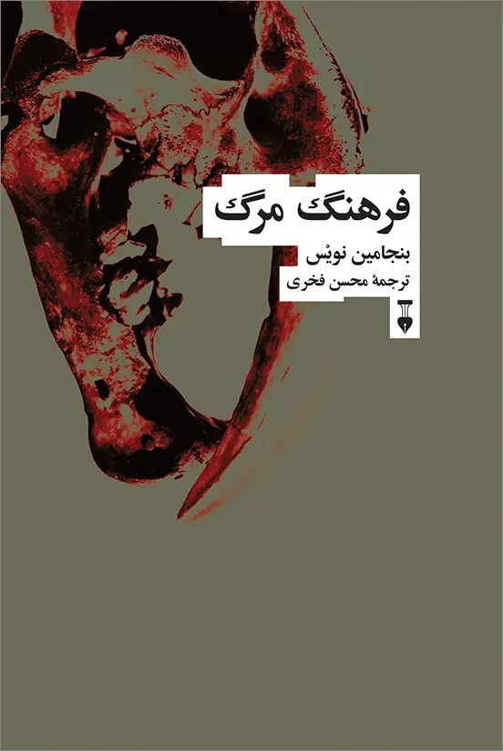 فرهنگ مرگ