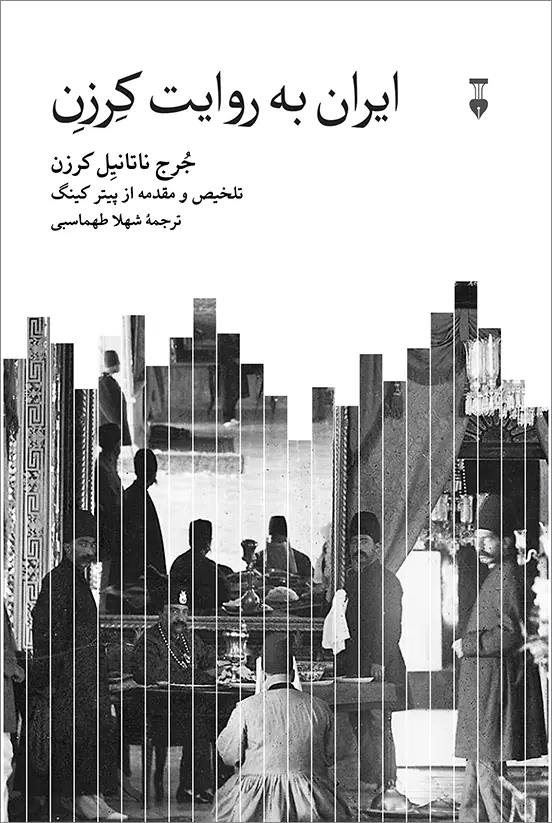 ایران به روایت کِرزِن
