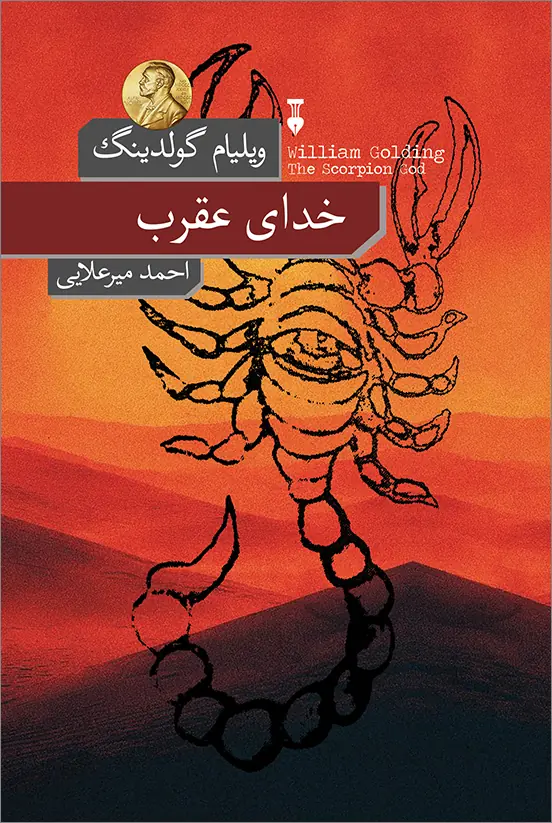 خدای عقرب
