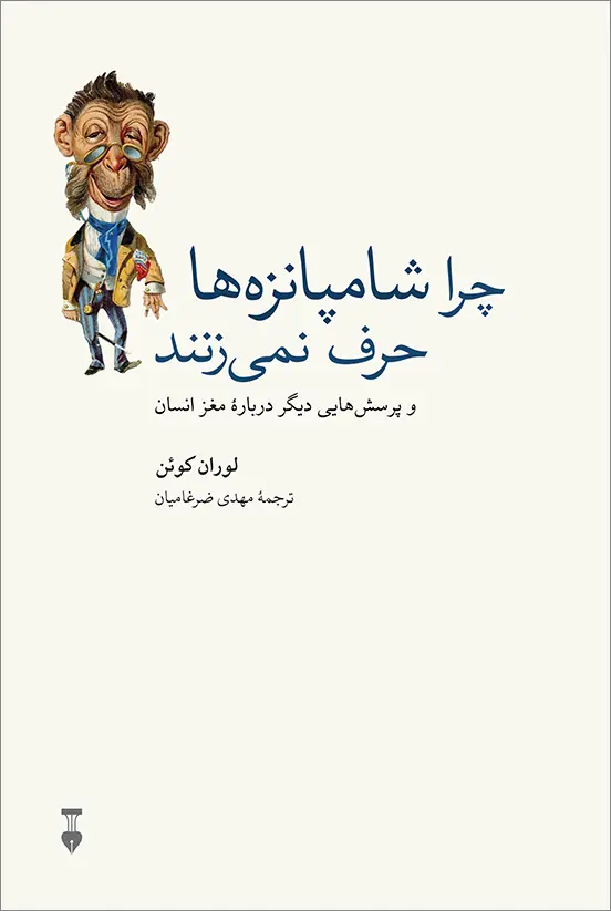 چرا شامپانزه‌ها حرف نمیزنند